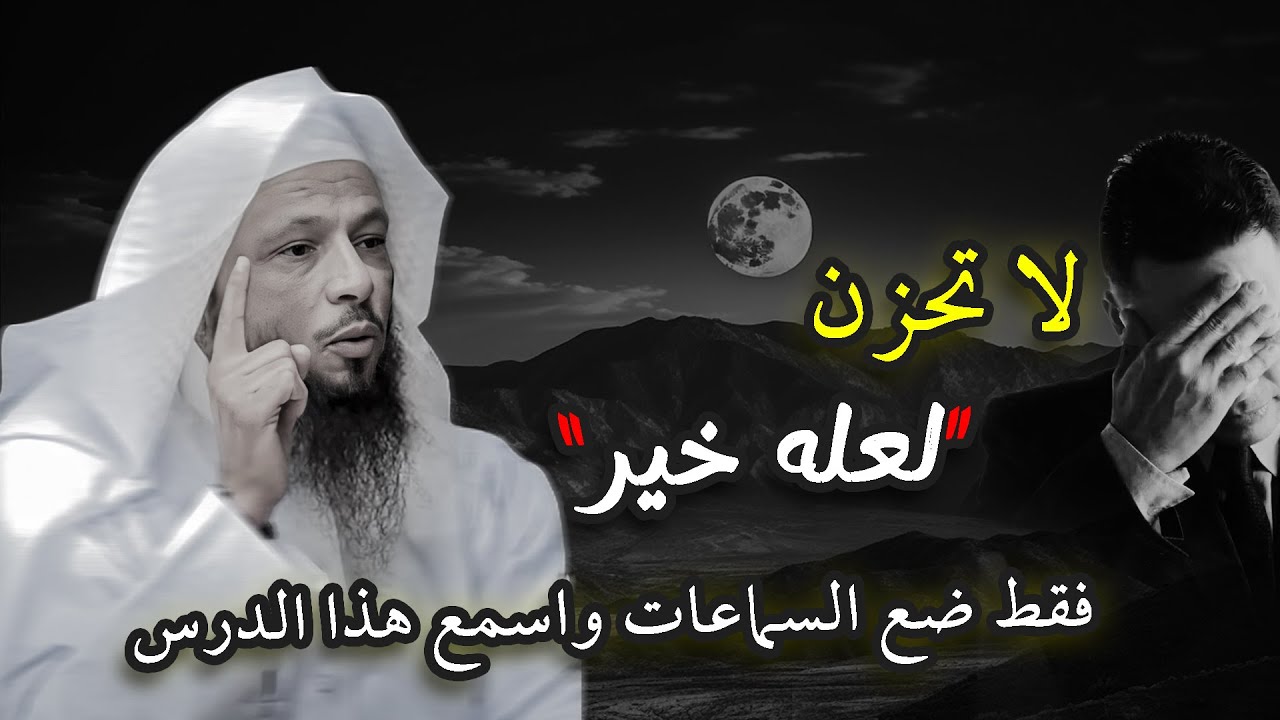 لا تحزن لعله خير... اغمض عينك واسمع هذا الدرس.. الشيخ سعد العتيق