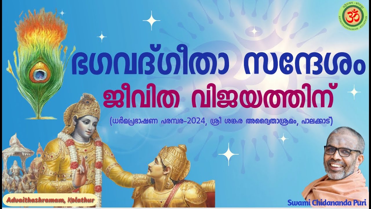 ഭഗവദ്ഗീതാ സന്ദേശം ജീവിത വിജയത്തിന് | Bhagavad Gita message for success in life (Malayalam)