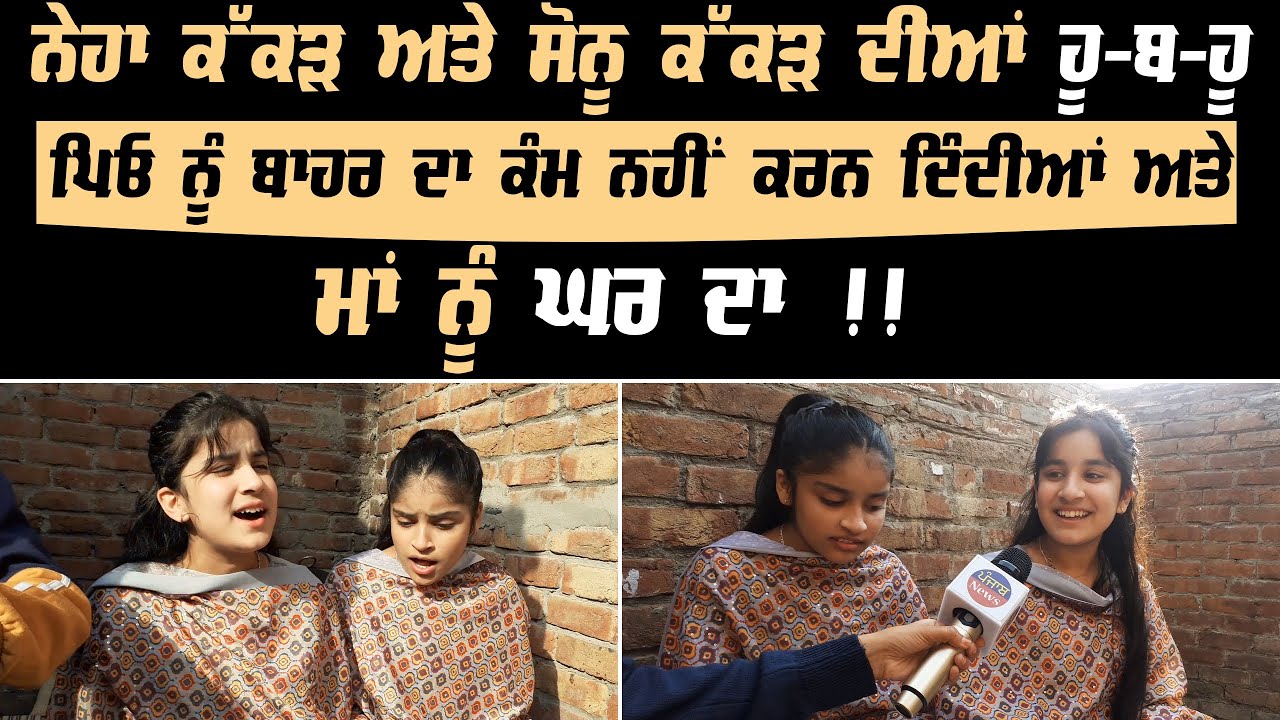 Neha Kakkar ਅਤੇ Sonu Kakkar ਦੀਆਂ ਹੂ-ਬ-ਹੂ Harman ਤੇ Jarman | Punjab News