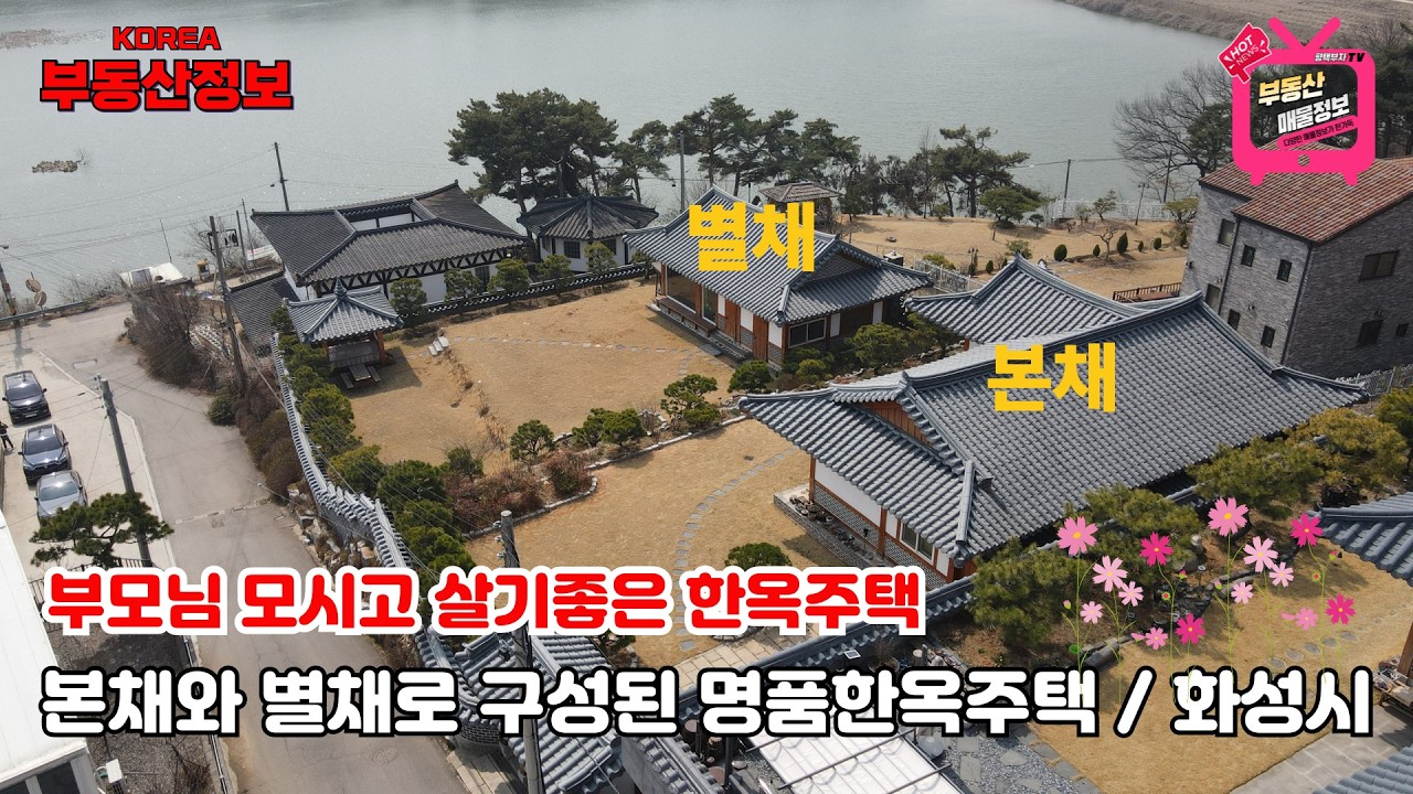 (매물번호 346번) 부모님 모시고 살기좋은 본채와 별채가 있는 명품한옥주택,  경기 화성시 장안면  고속도로5분, 대도심 5분거리,  400평 대지와 한옥주택