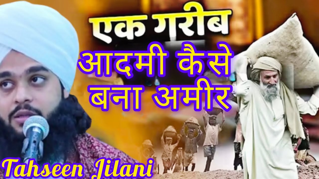 गरीब आदमी की दर्द भरी कहानी 😢 | दिल हिला देने वाला बयान | Moulana Tahseen Jilani New bayan 2026