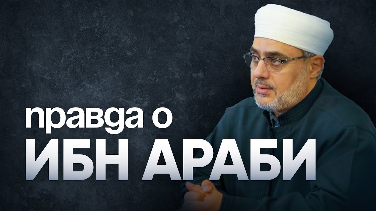 ПРАВДА ОБ ИБН АРАБИ | Шейх Саид Фуда