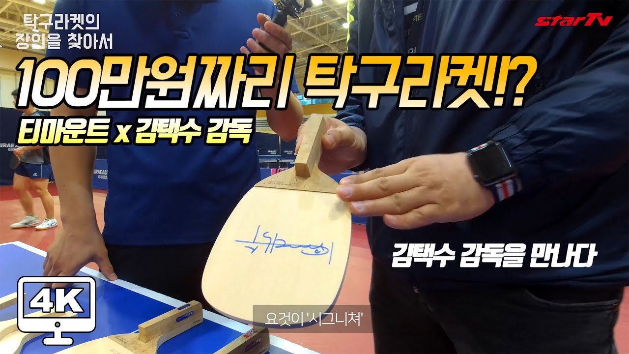 🏓100만원짜리 탁구 라켓🏓이 있다구!? 탁구계 레전설 김택수가 선택한 그 탁구 라켓!