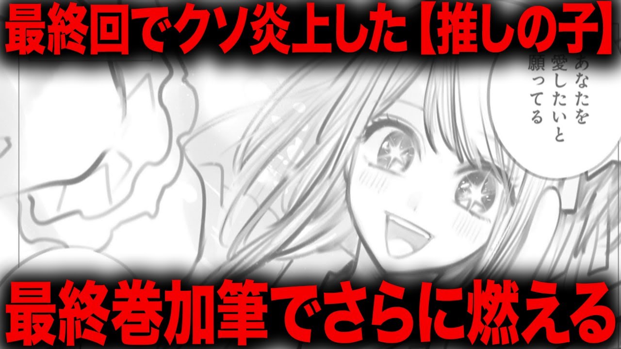 今更解説する最終回でクソ炎上した【推しの子】、最終巻加筆でさらに燃え上がった件