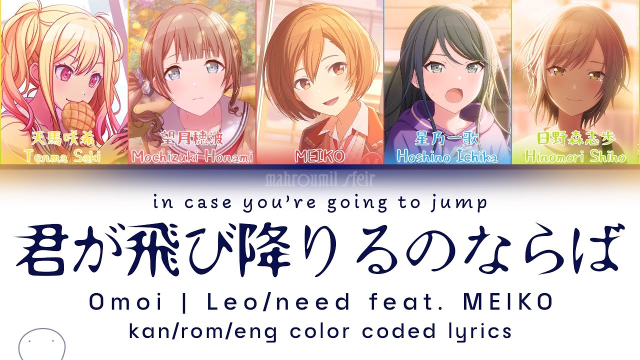 君が飛び降りるのならば (In Case You’re Gonna Jump) / Omoi | Leo/need feat. MEIKO / kan/rom/eng lyrics