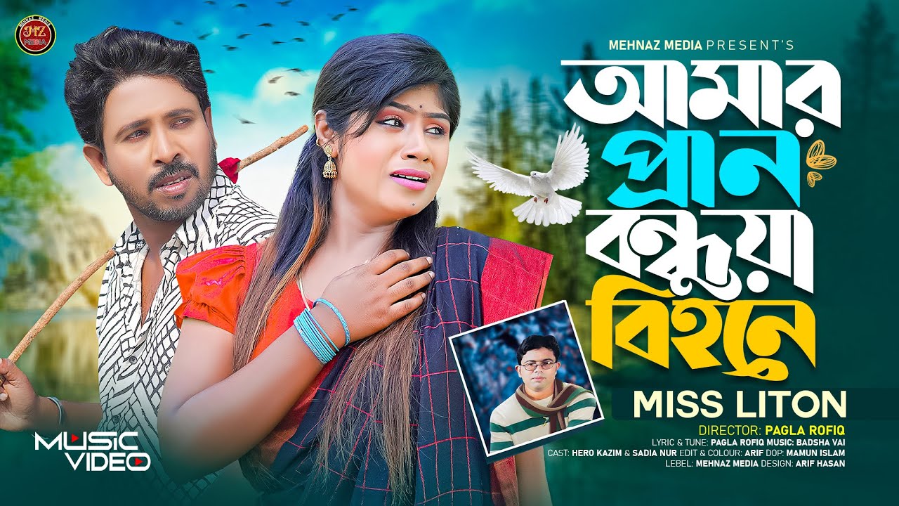 আমার প্রান বন্ধুয়া বিহনে I amar pran bondua bihone  I miss liton I tik tok viral song @MissLiton ​