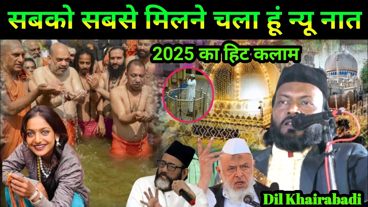 2025 का हिट कलाम // सबको सबसे मिलने चला हूं न्यू नात Dil Khairabadi New Natiya Mushaira, Pataspur