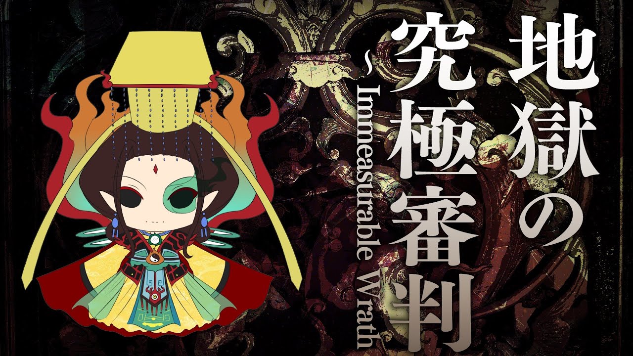 [東方風自作曲]地獄の究極審判　〜 Immeasurable Wrath