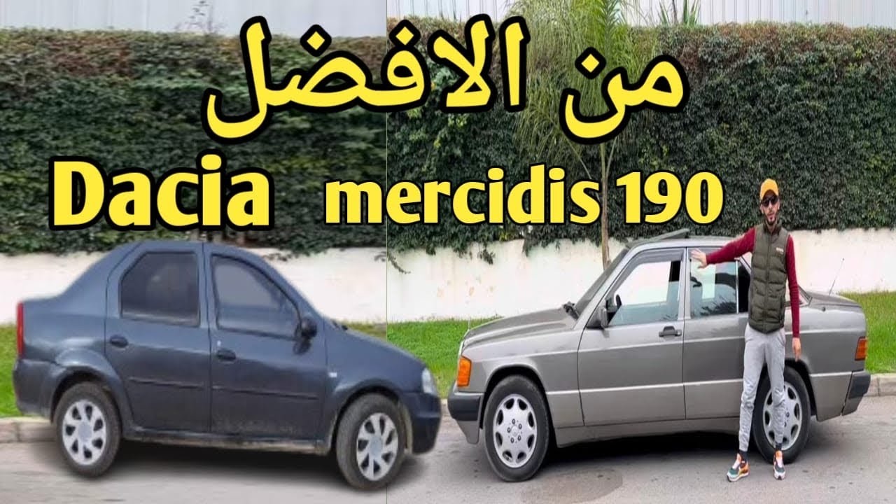 واش بصح داسيا أحسن من ميرسيدس 190 شكون أحسن فالسياقة والاقتصاد واش درويش يكسب 190 #اكسبلور