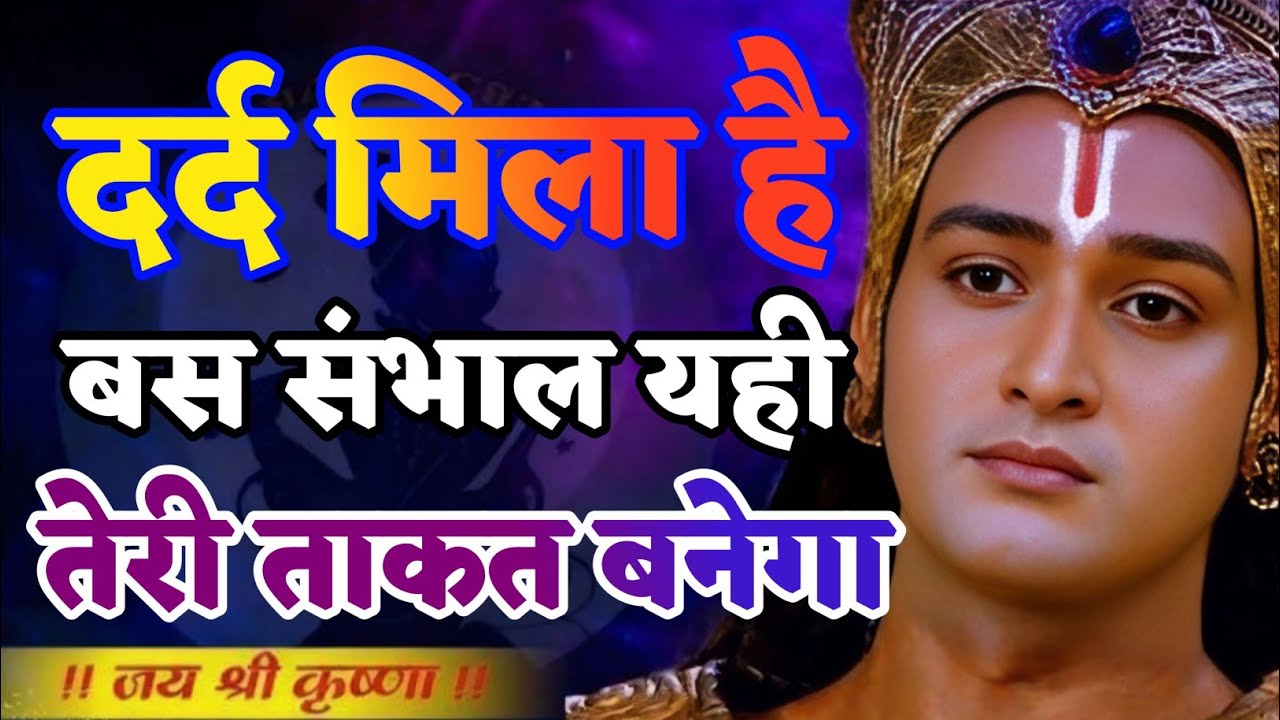 दर्द मिला है बस संभल यही तेरी ताकत बनेगा | Shree Krishna Motivation speech | Geeta Saar#motivation
