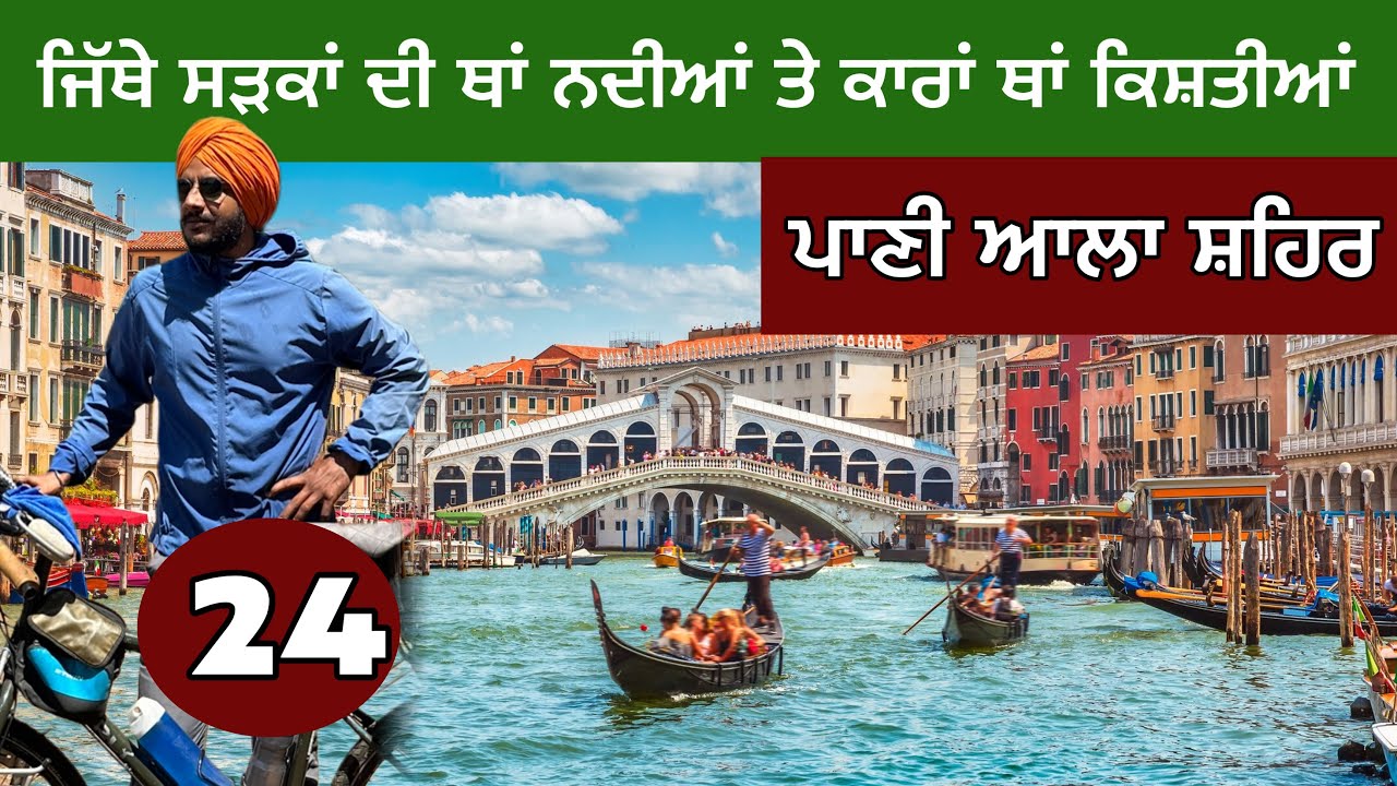 ਪਾਣੀ ‘ਚ ਵੱਸਿਆ ਸ਼ਹਿਰ। ਪਾਣੀ ਆਲ਼ੀਆਂ ਬੱਸਾਂ । Venice, Italy
