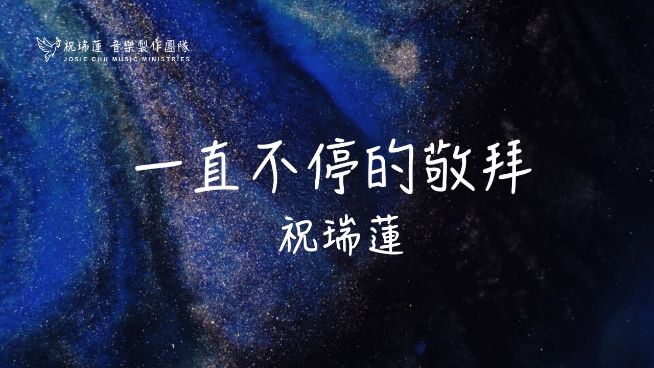 一直不停的敬拜 / 祝瑞蓮 Josie Chu / 歌詞敬拜影片 Lyric Video
