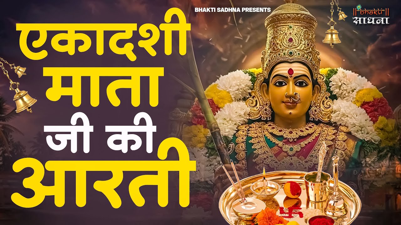 एकादशी माता जी की आरती | Ekadashi Vrat ki Aarti | Ekadashi Mata ki Aarti Hindi | आरती एकादशी माता की