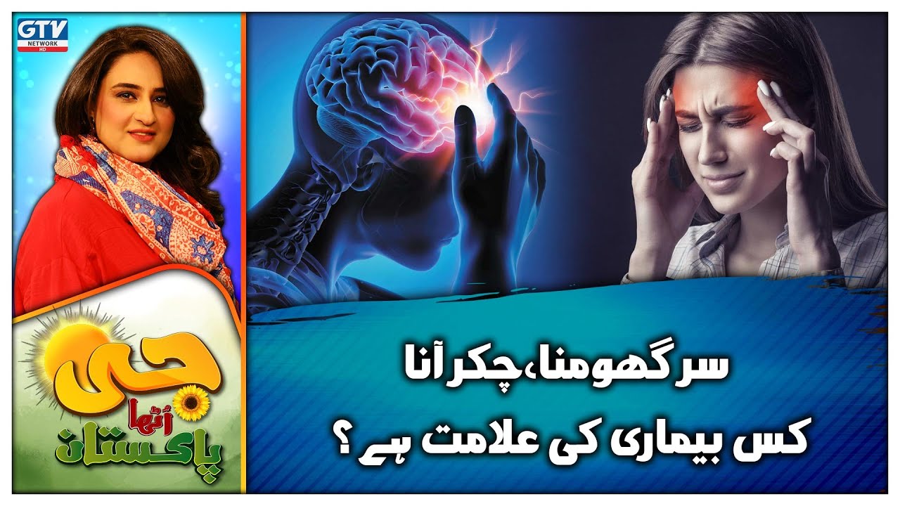 Sir ghumna chakkar aana kis bimari ki alamat ha  | G Utha Pakistan | Morning Show | GTV Network HD
