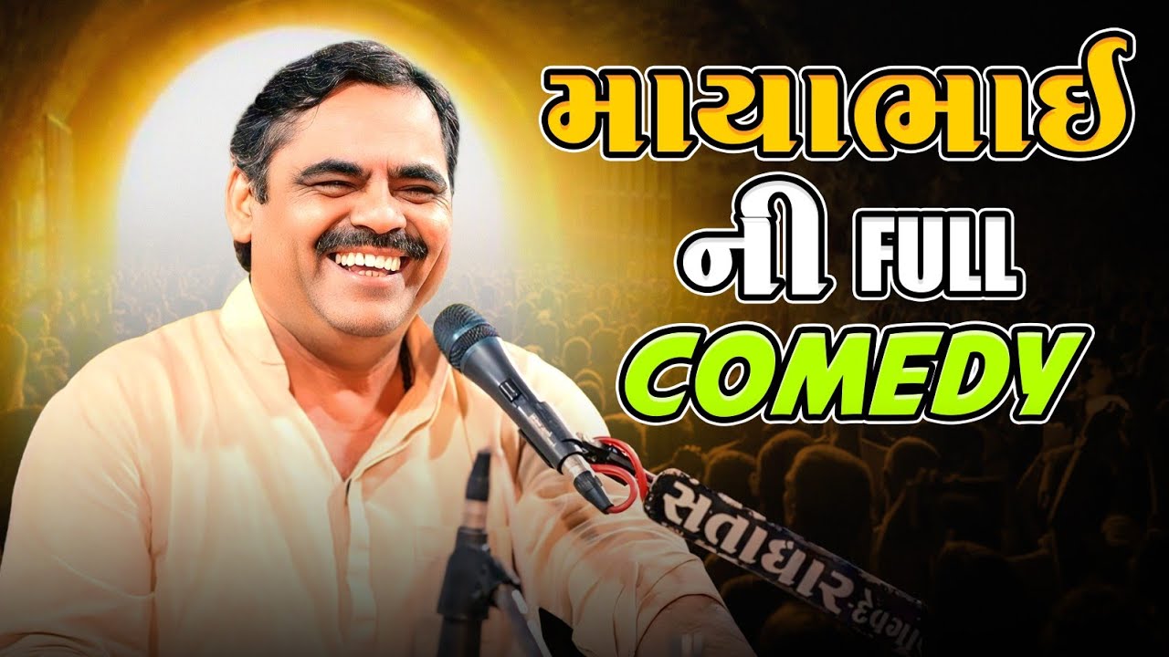 માયાભાઇ ની ફૂલ કોમેડી - Mayabhai Ahir | Mayabhai Jox | Lok Dayro
