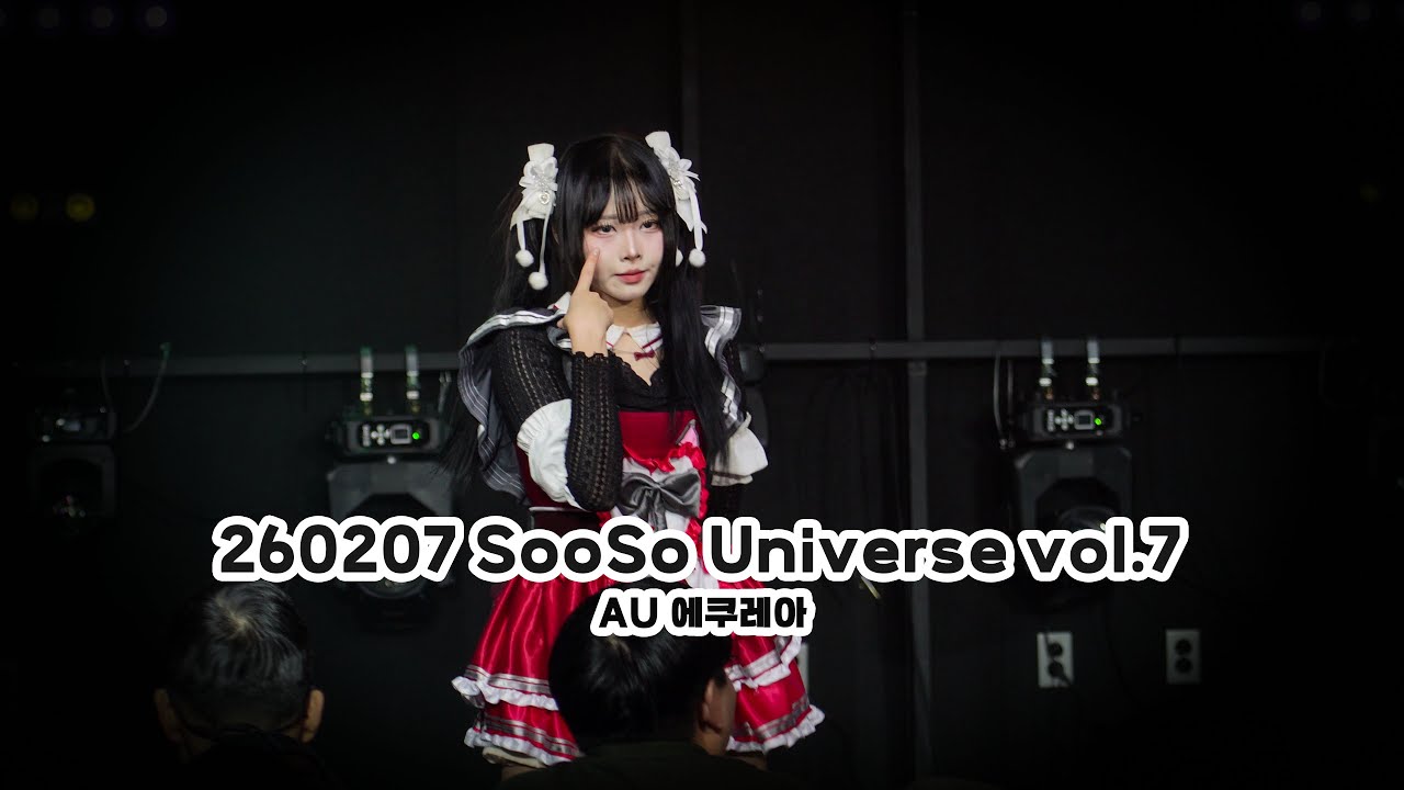 260207 SooSo Universe vol.7 - AU 에쿠레아