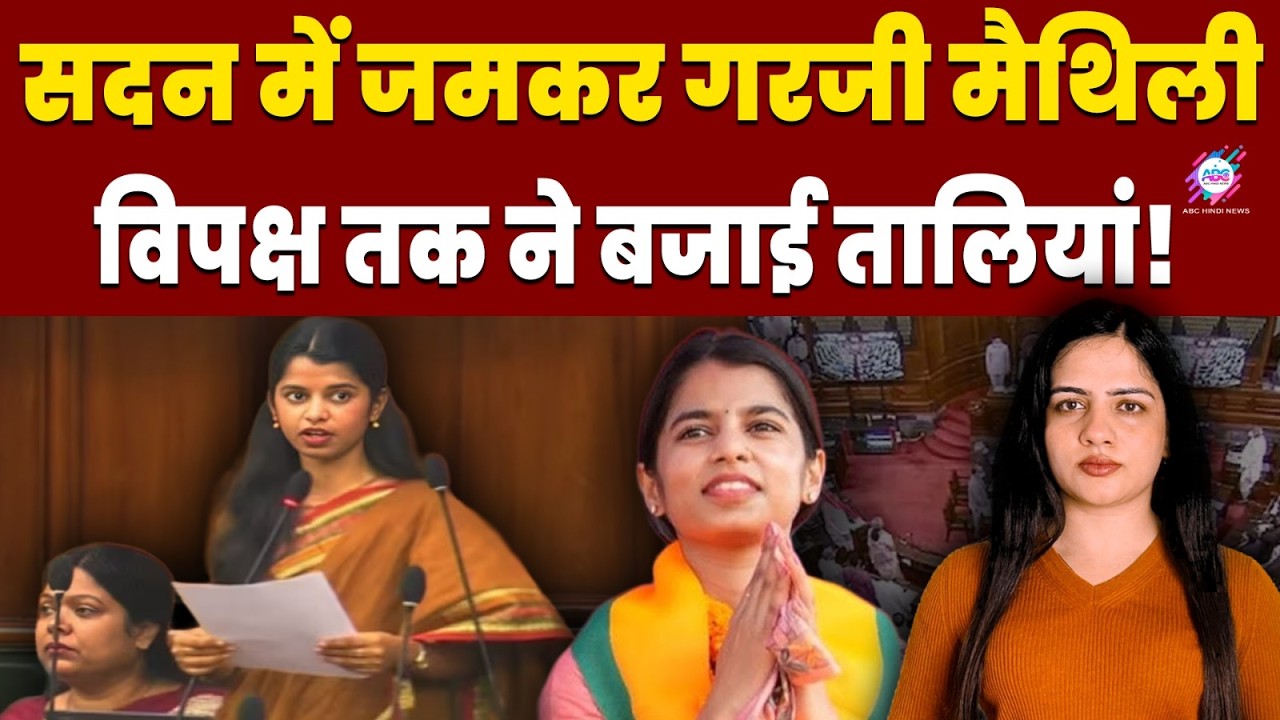 मैथिली ठाकुर का जवाब वायरल ट्रोलर्स हैरान! | MAITHILI THAKUR | BUDGET SESSION | VIRAL VIDEO