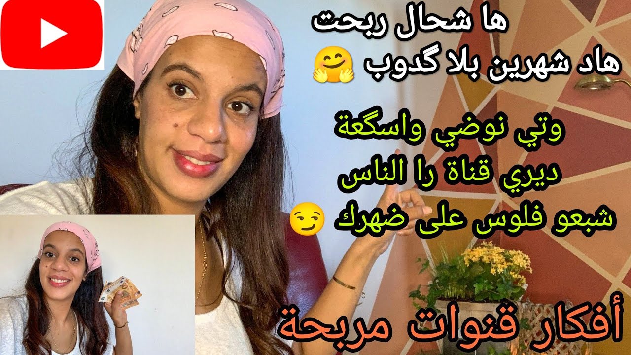 السر كيفاش طلعي قناتك بزربة✅تقبلت ليا قناة في يومين🤔شبعت فلوس هاد شهرين 🙏افكار قنوات مربحة😉نصائح