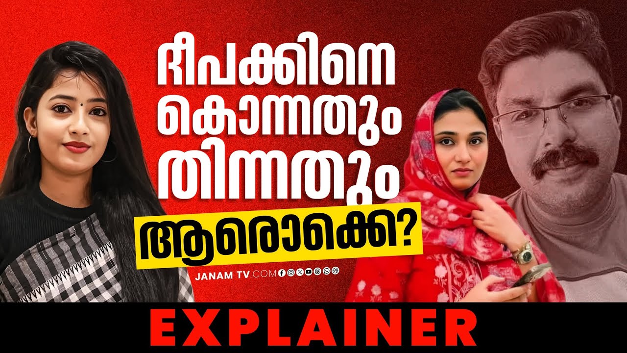 നിരപരാധി എന്ന് കരഞ്ഞു പറഞ്ഞിട്ടും ദീപക്കിനെ കഴുകന്മാർക്ക് എറിഞ്ഞുകൊടുത്ത ഷിംജിത | Deepak | Shimjitha