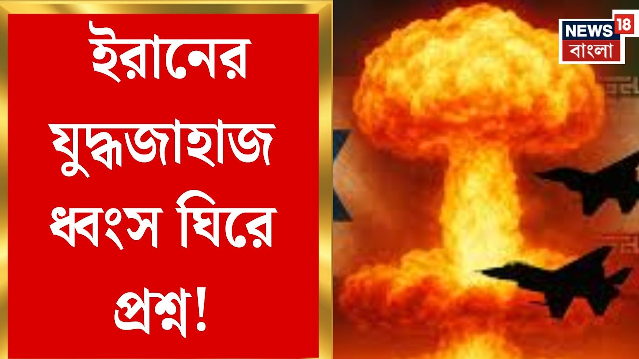 Iran Israel War | ভারত মহাসাগরে উত্তেজনা, ইরানের যুদ্ধজাহাজে মার্কিন হামলার অভিযোগ | Bangla News