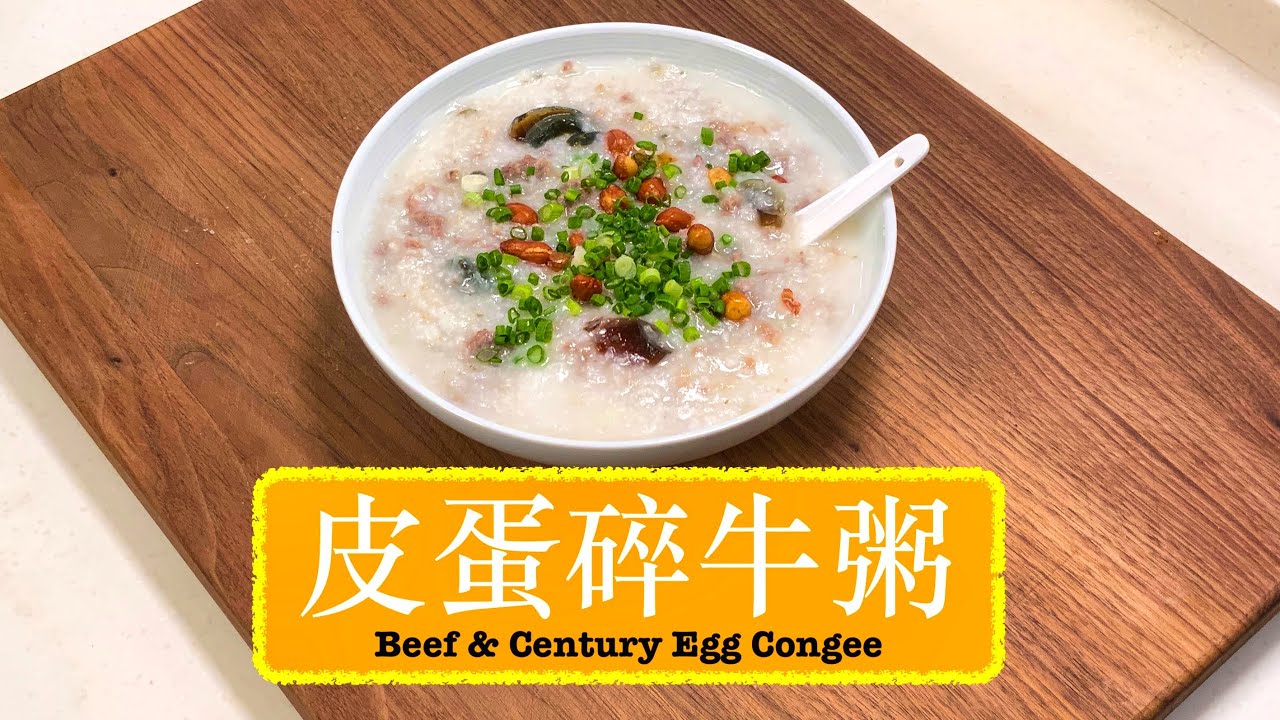 [香滑軟綿] 皮蛋碎牛粥 Beef & Century Egg Congee