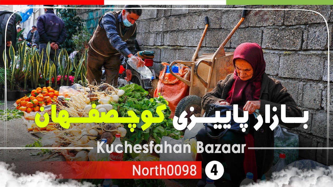 ولاگ بازار پاییزی کوچصفهان رشت,گیلان,شمال ایران - Kuchesfahan Bazaar ,Gilan,North of Iran