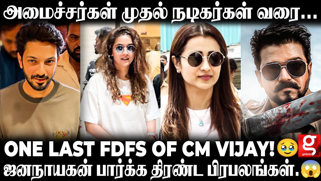 CM vijay-யின் 'Jananayagan' FDFS 🔥திரண்ட நட்சத்திர பட்டாளம்..