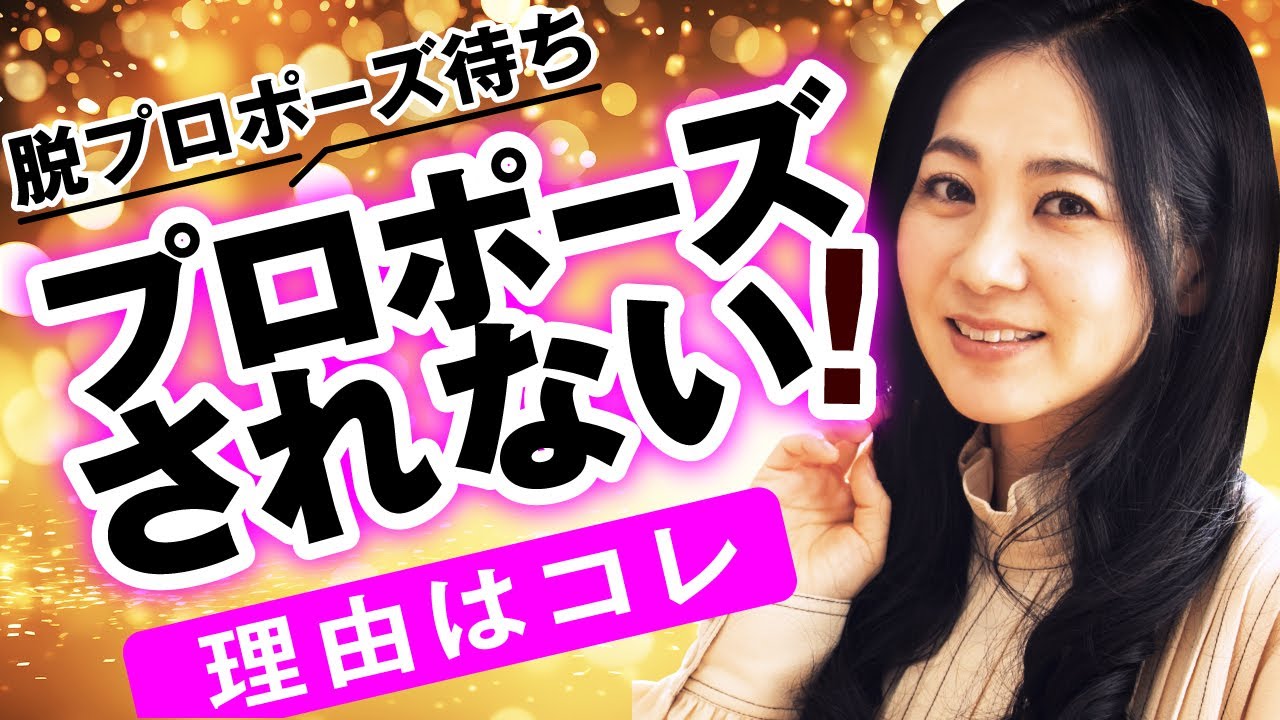 プロポーズしてくれない男性の心理と対処法 @思考の学校　宮増侑嬉 【潜在意識・引き寄せ】大石洋子 @小野マッチスタイル邪兄の人生V字回復の法則