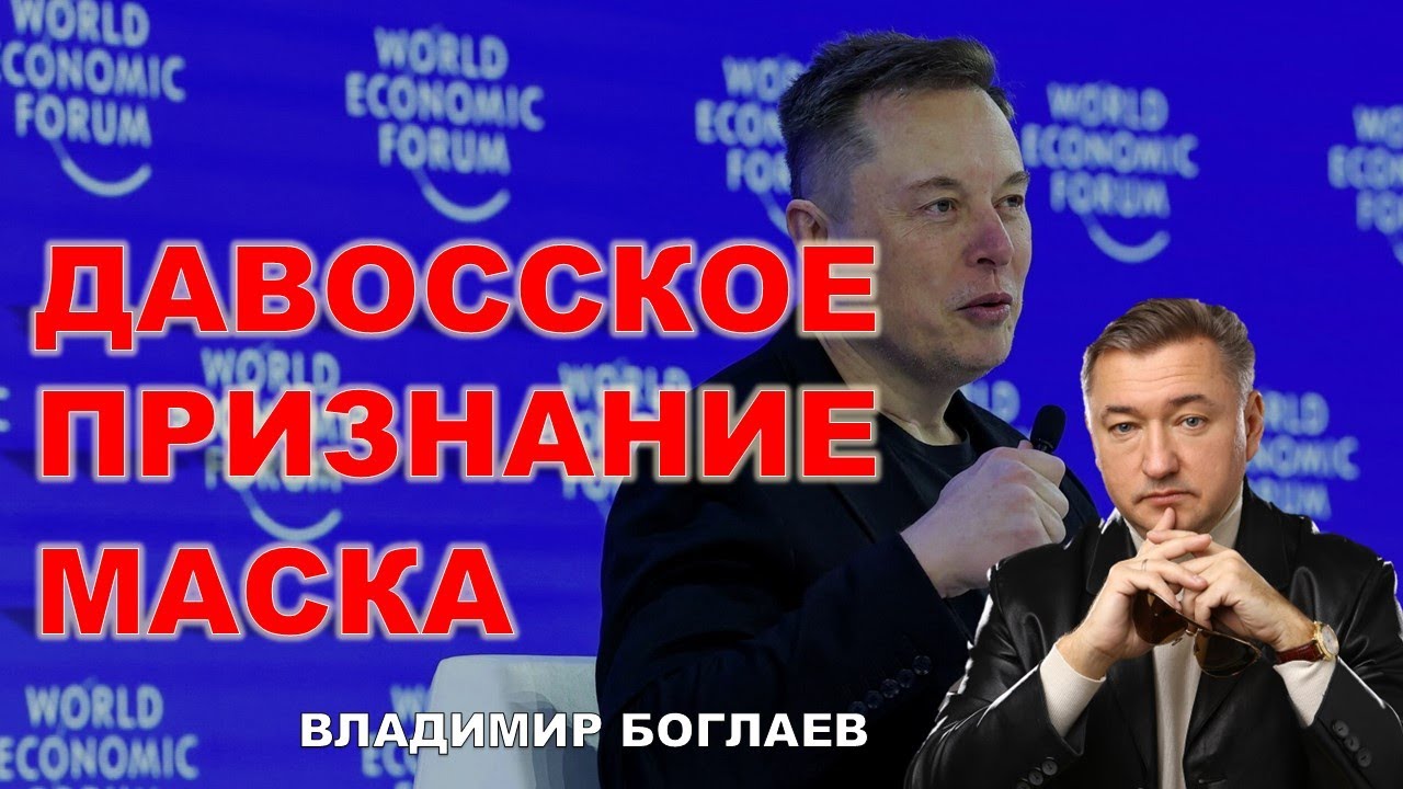 Владимир Боглаев: Давос. Трамп. Новый цифровой порядок.