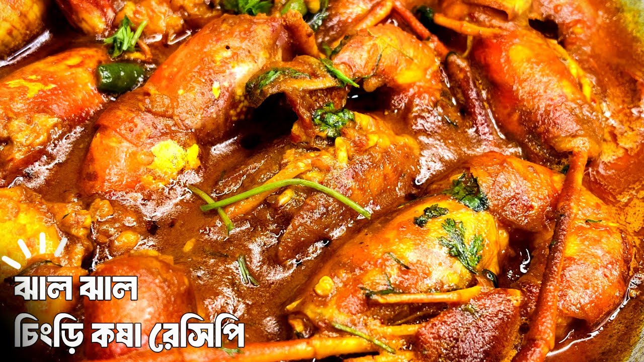 চিংড়ি মাছের কষা বানানোর সবথেকে সহজ পদ্ধতি  | Chingri Kosha Recipe Bengali | Ghoroa Ranna Ghor