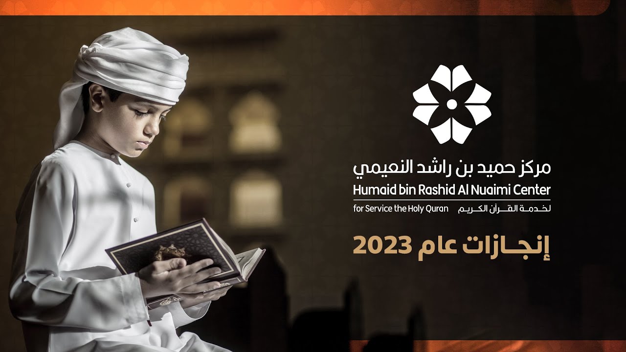 إنجازات مركز حميد بن راشد النعيمي لخدمة القرآن الكريم لعام 2023