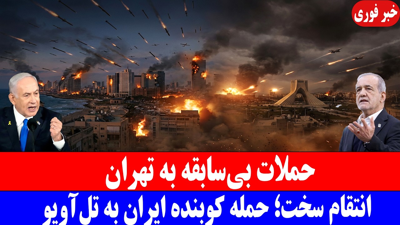 خبر فوری؛ حملات بی‌سابقه به تهران.