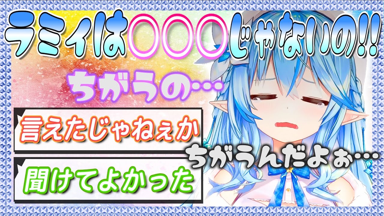 うっかり〇〇〇だと認めるも、その後必死で否定し続けるラミィちゃん【雪花ラミィ/らみらいぶ/くしゃみ助かる/プチ晩酌/ホロライブ/切り抜き】