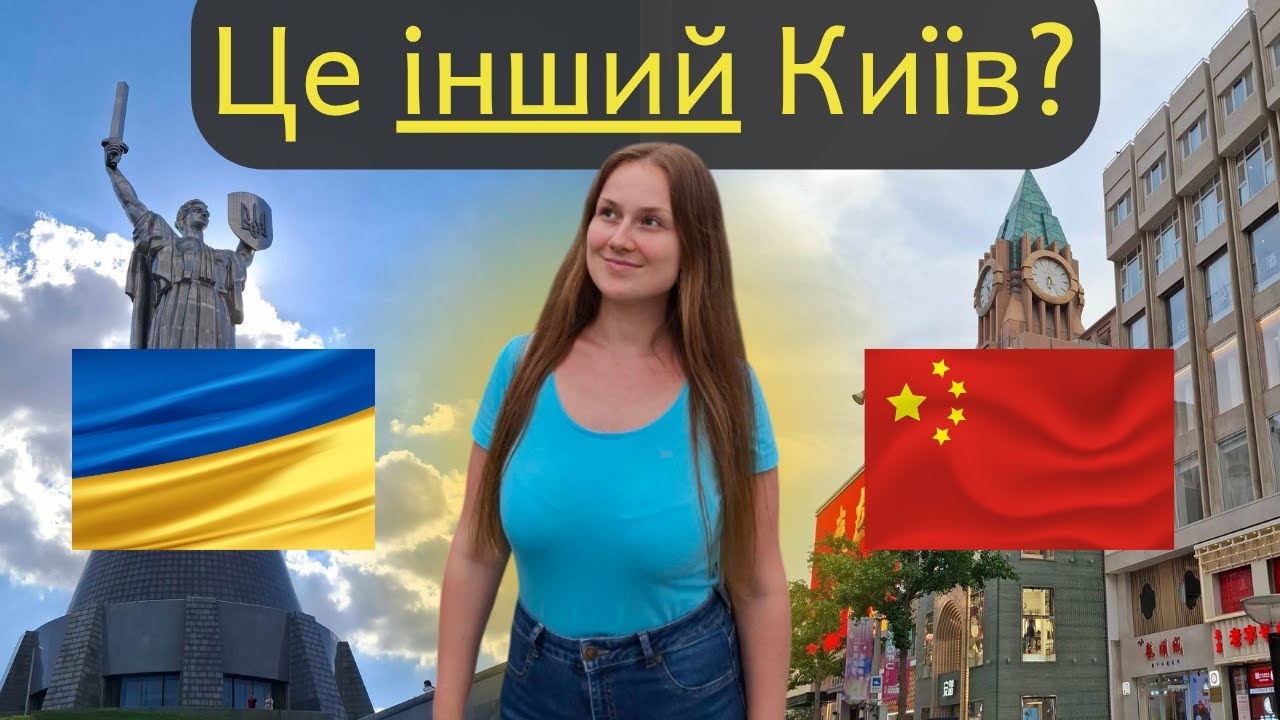 Пекін vs Київ: що мене здивувало у столиці Китаю