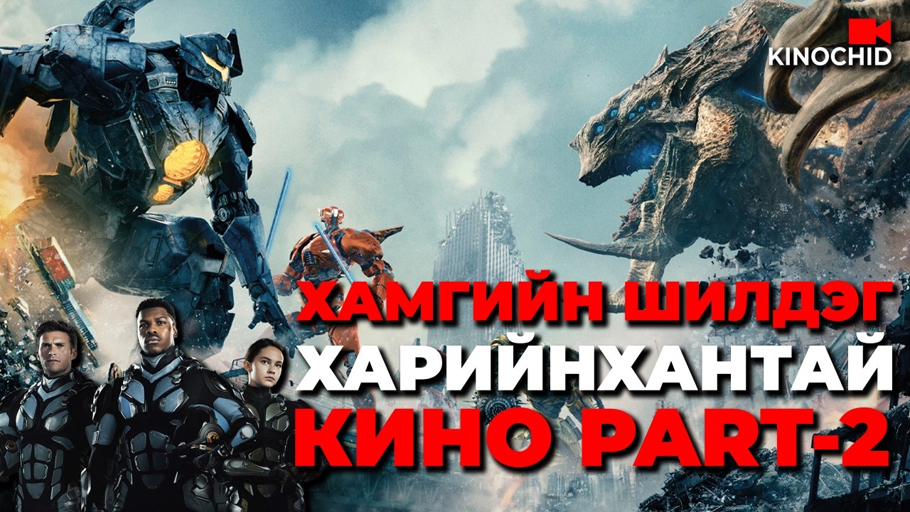 #kino Харийнхан эргэн ирсэн нь.. Pacific Rim Uprising 2018