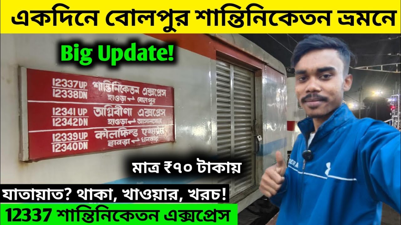 একদিনে বোলপুর শান্তিনিকেতন ভ্রমণ | Bolpur Santiniketan Tour Guide 2026 | Sonajhuri Haat