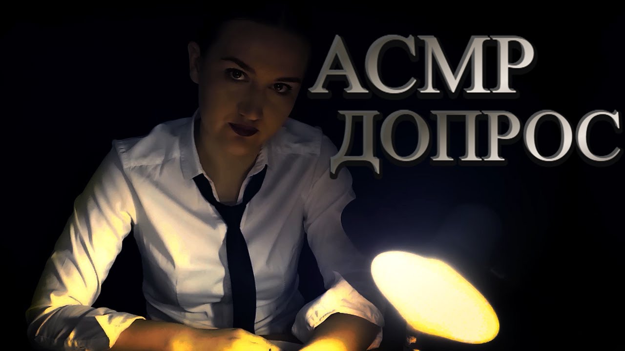 АСМР ТЫ НА ДОПРОСЕ У СЛЕДОВАТЕЛЯ/  ОСНОВАНО НА РЕАЛЬНЫХ СОБЫТИЯХ/ ТАИНСТВЕННОЕ ИСЧЕЗНОВЕНИЕ ДЕВУШКИ