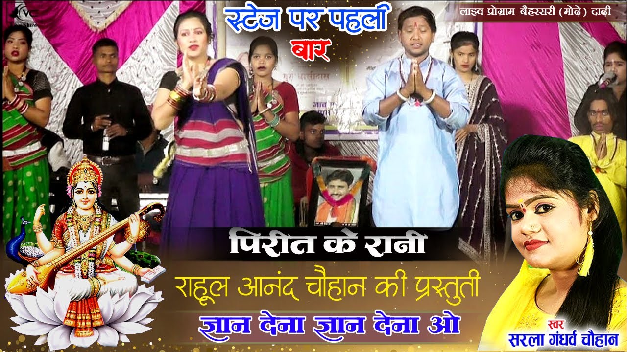 Rahul Chauhan | ज्ञान देना ज्ञान देना | Gyan Dena O | राहुल चौहान लाइव प्रोग्राम बैहरसरी (मोढ़े) दाढ़ी