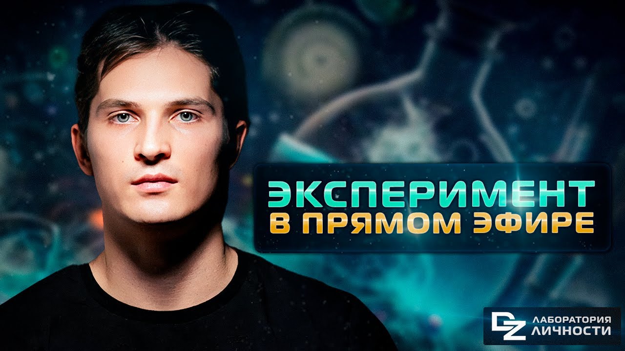 Эксперимент в прямом эфире! Встреча из дома! - Даниил Зуев