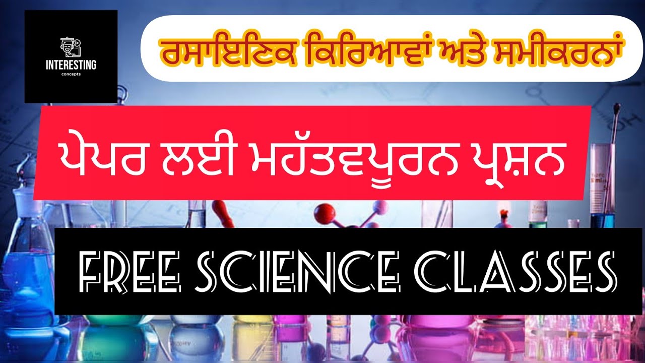 ਰਸਾਇਣਿਕ ਕਿਰਿਆਵਾਂ ਅਤੇ ਸਮੀਕਰਨਾਂ ਭਾਗ -1 #ett2ndpaper  #generalscience