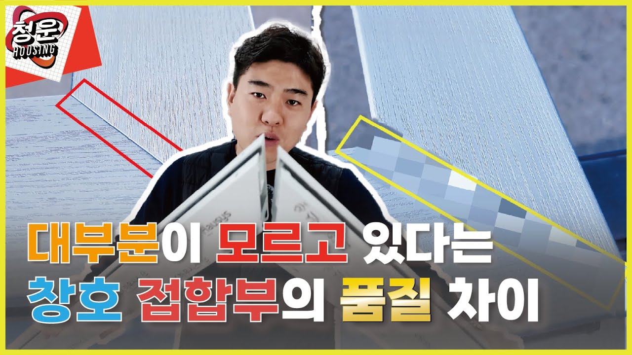 우리집 샷시 빨리 확인하세요... 샷시가 이렇게 생긴 걸 해야합니다~!!