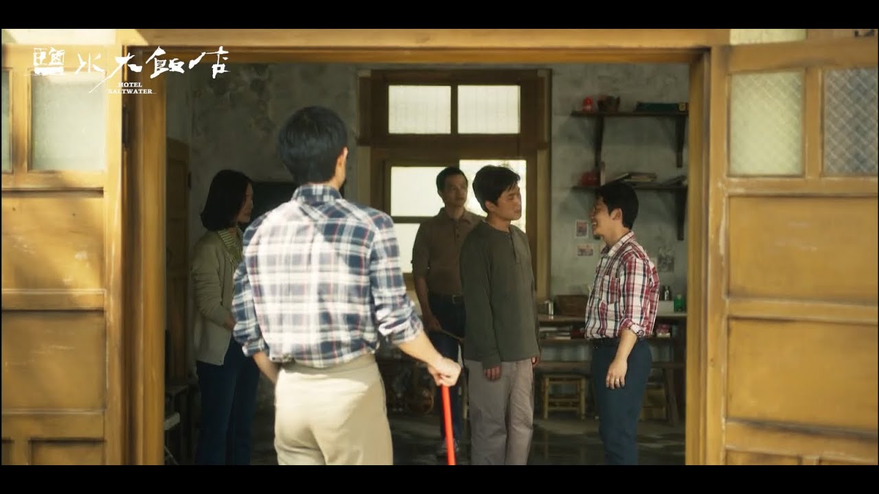 若退一步，就愛進兩步。《鹽水大飯店》EP.8 精彩片段