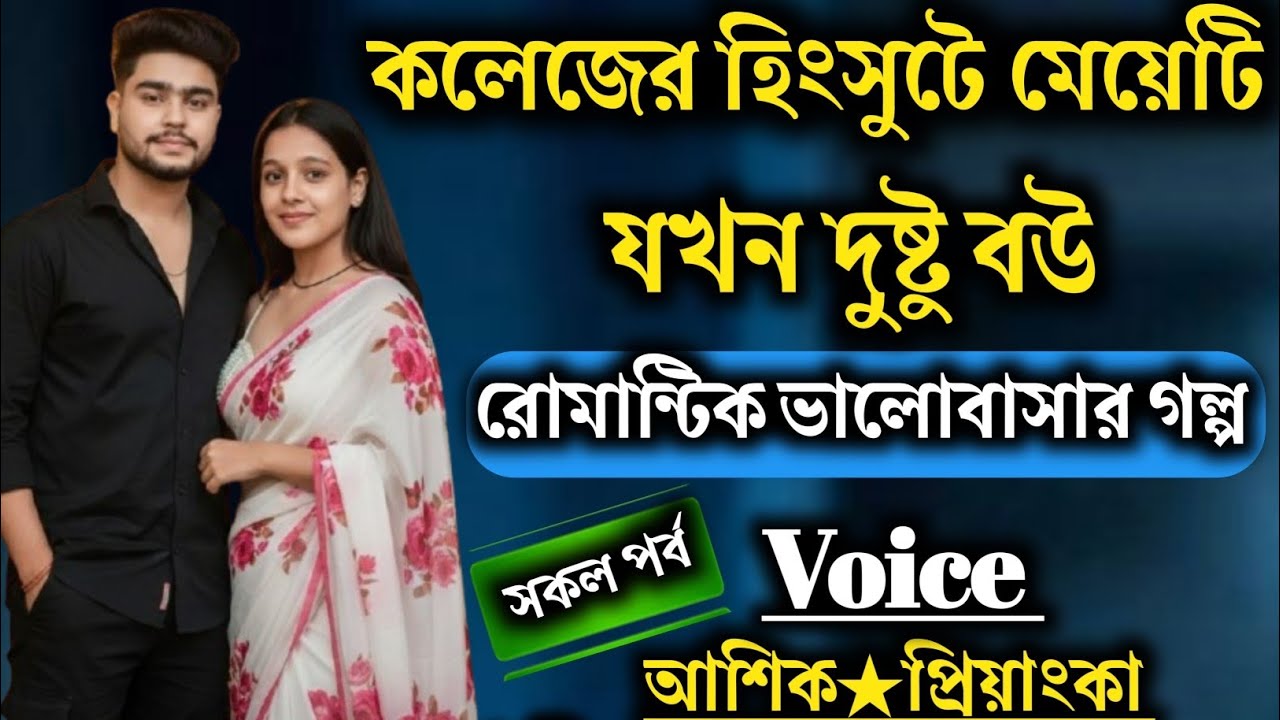  কলেজের হিংসুটে মেয়েটি যখন দুষ্টু বউ | সকল পর্ব/ Romantic love story | Voice : আশিক★প্রিয়াংকা 