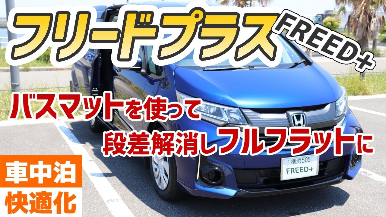 【フリードプラス】ラゲッジルームの段差をバスマットで解消 【車中泊快適化】