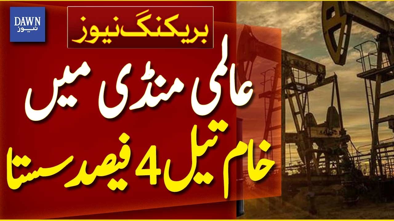 Global Oil Prices Drop 4% | Crude Oil Falls in International Market - Breaking News | Dawn News