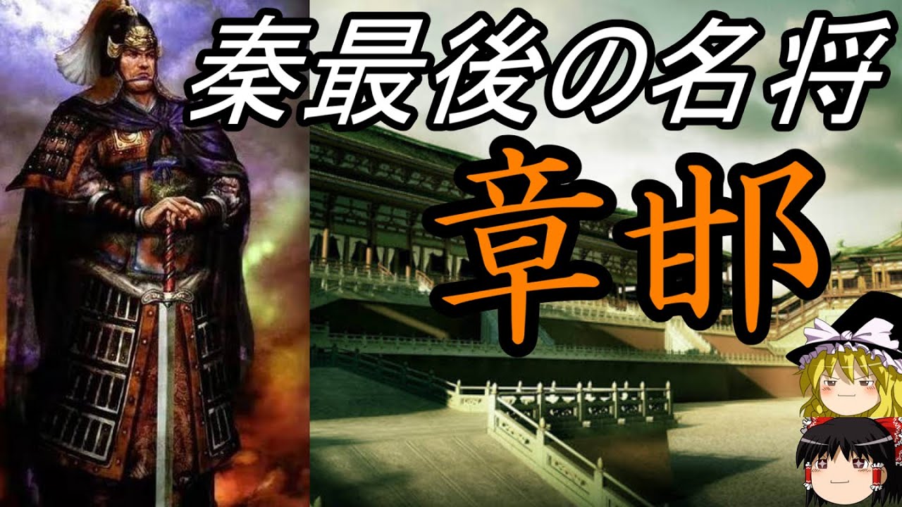 【ゆっくり解説】　章邯　秦最後の名将　【秦　楚漢戦争】