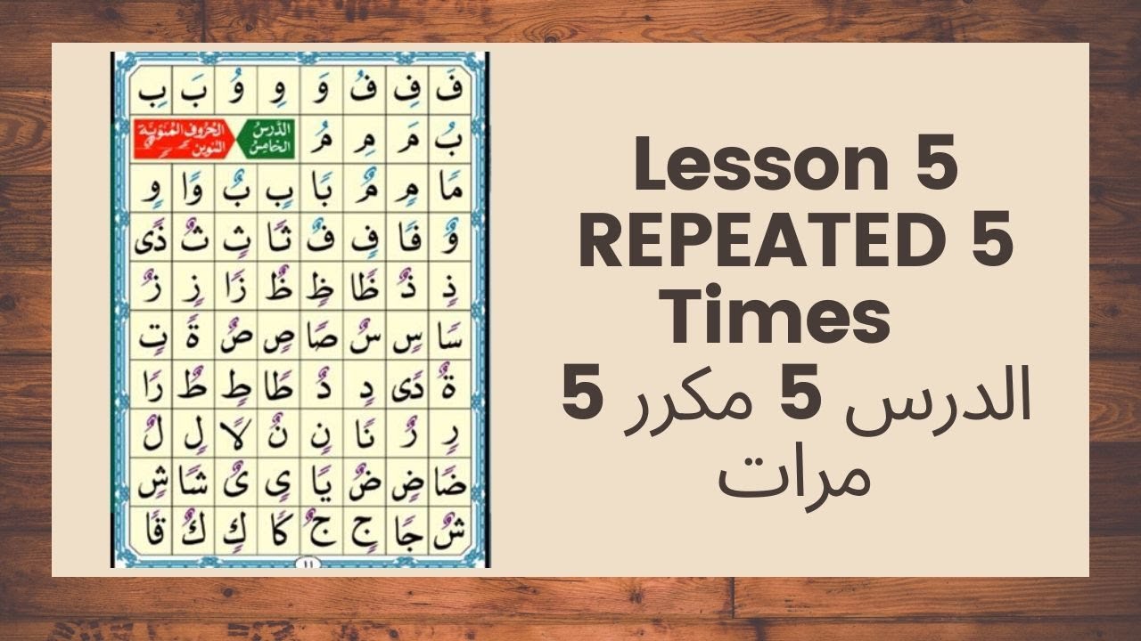 القاعدة النورانية الدرس 5 مكرر 5 مرات, Nooorani Lesson 5 Repeated 5 Times