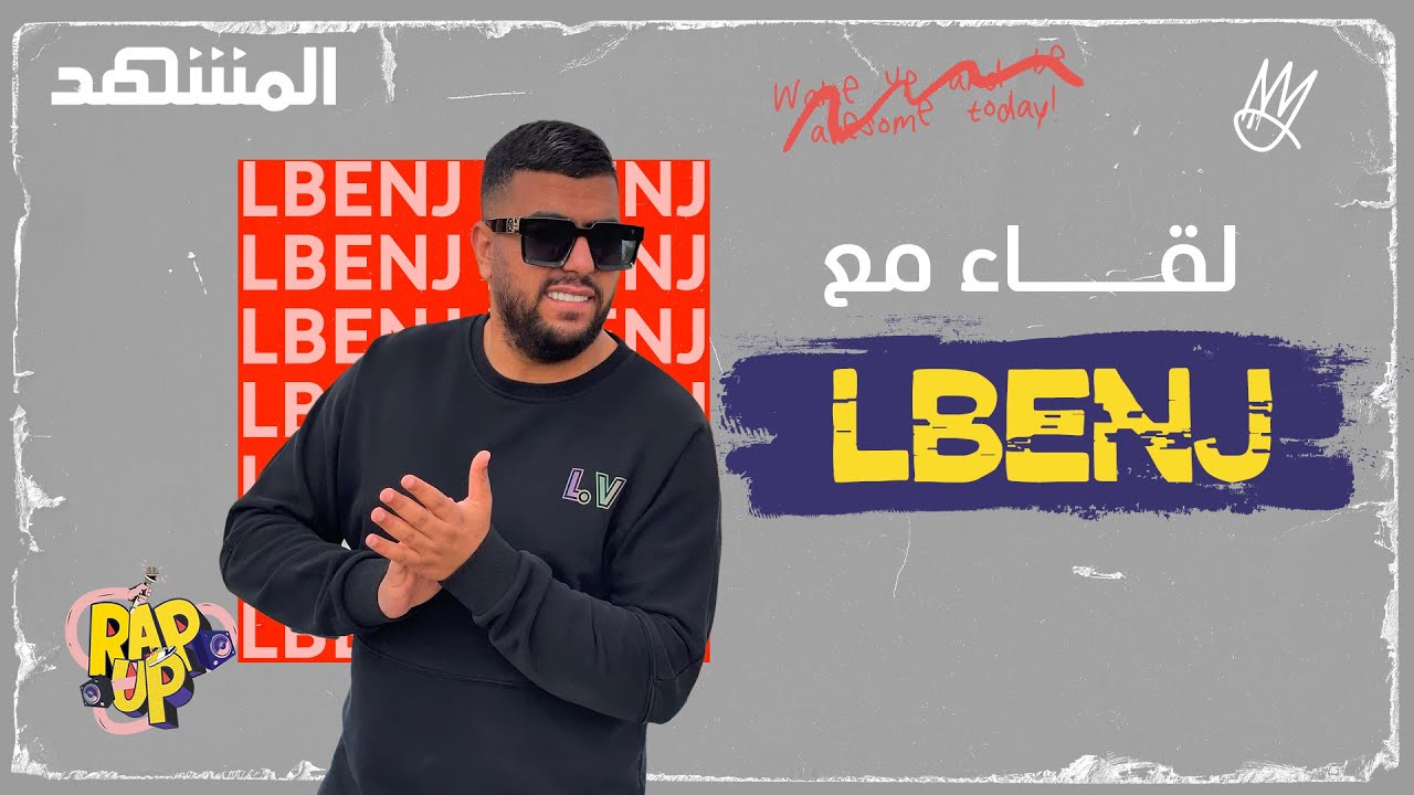 LBENJ: تصريحات طليقتي إشاعات.. ولا علاقة لي بفاتي جمالي - راب أب