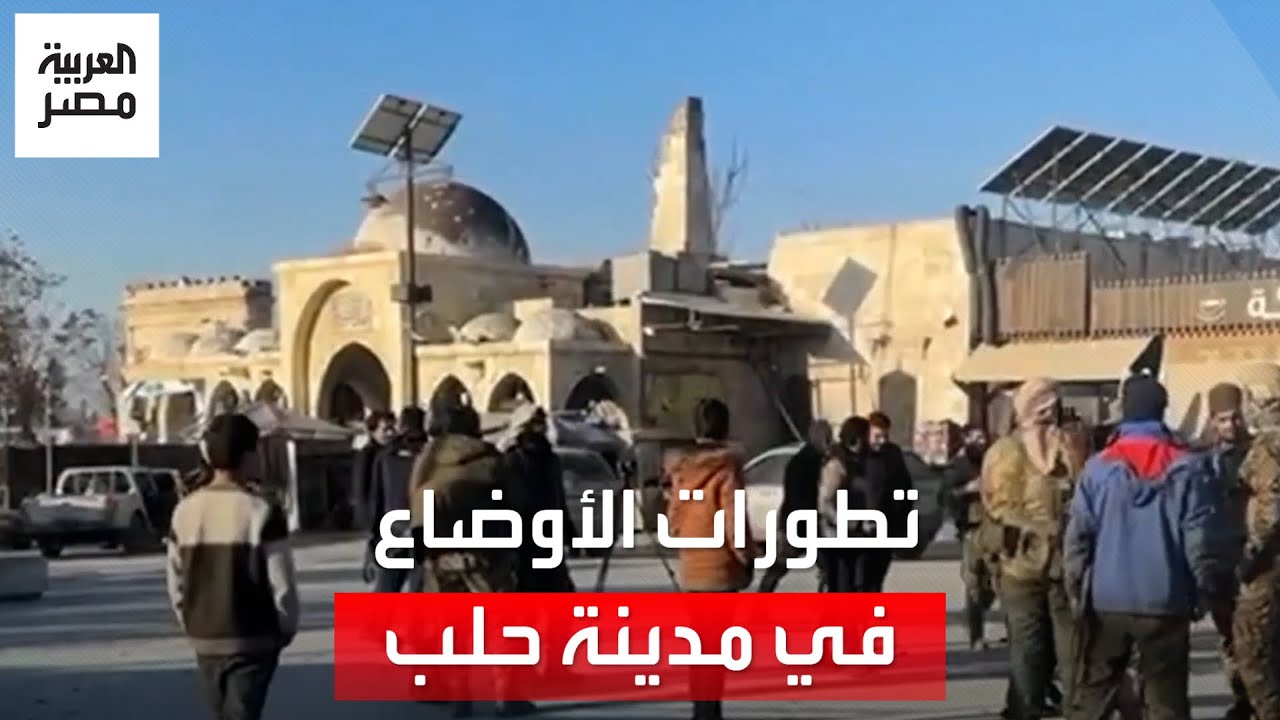 بعد سيطرة الفصائل السورية على المدينة.. تطورات الأوضاع في حلب من أمام قلعتها التاريخية