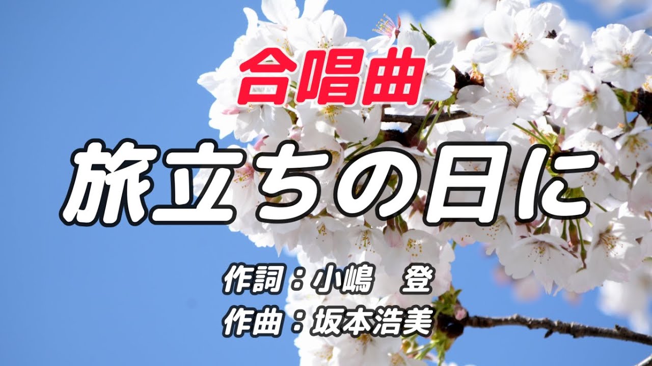 旅立ちの日に / 合唱曲 /歌詞付き / 歌唱練習  #合唱 #クラス合唱 #卒業ソング